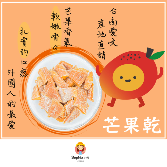 台灣水果乾 | 芒果乾 Dried Mango