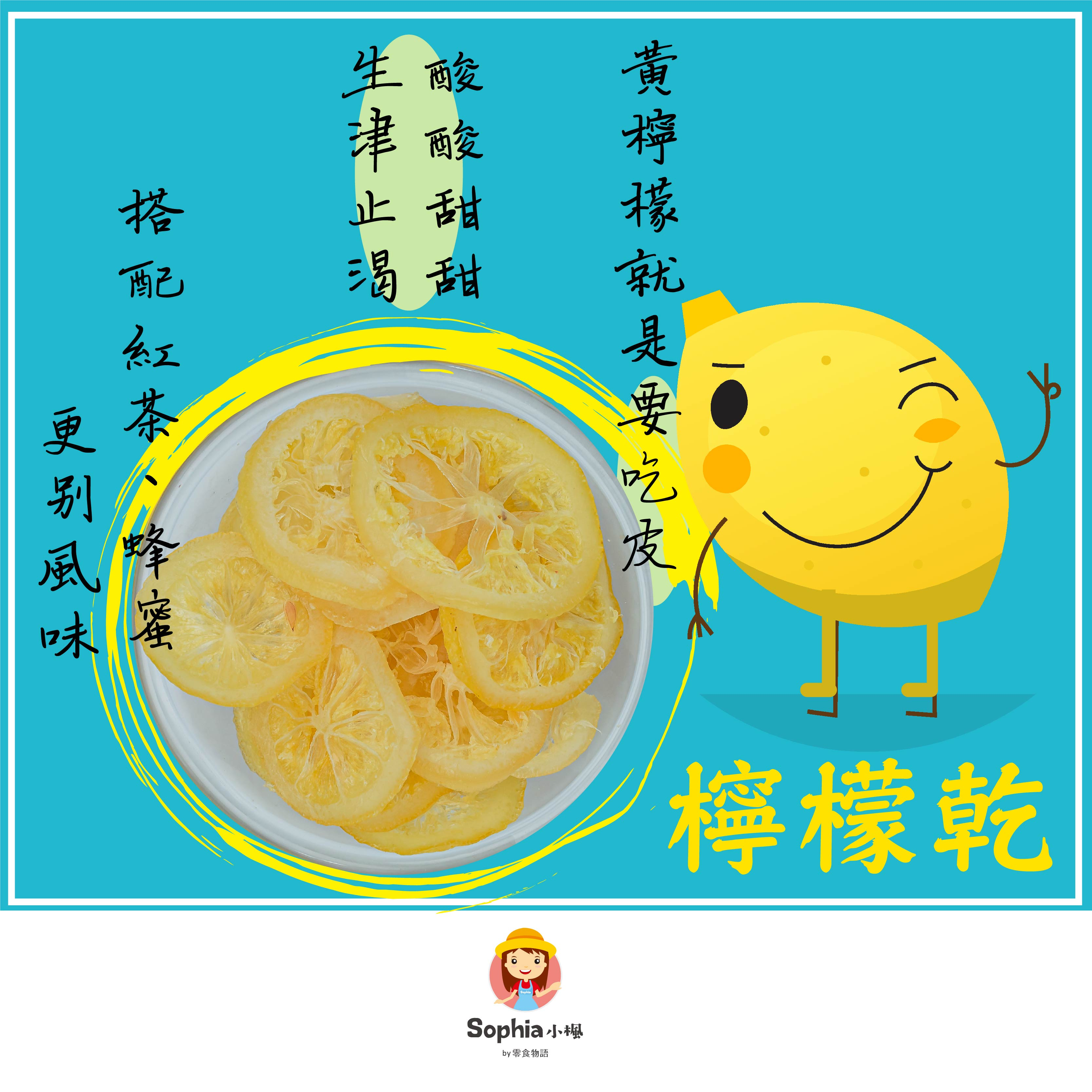 台灣水果乾 | 檸檬乾 Dried Lemon