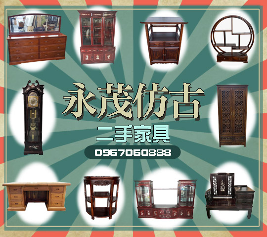 新竹古董傢俱賣場 0967-060888