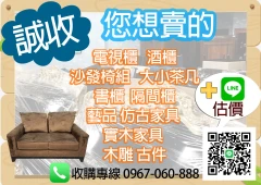 新竹二手家電收購各式家具  0967060888
