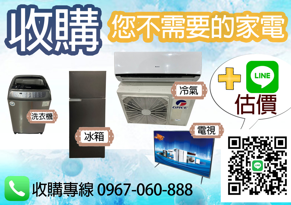 二手家電收購 新竹中古電器買賣0967060888
