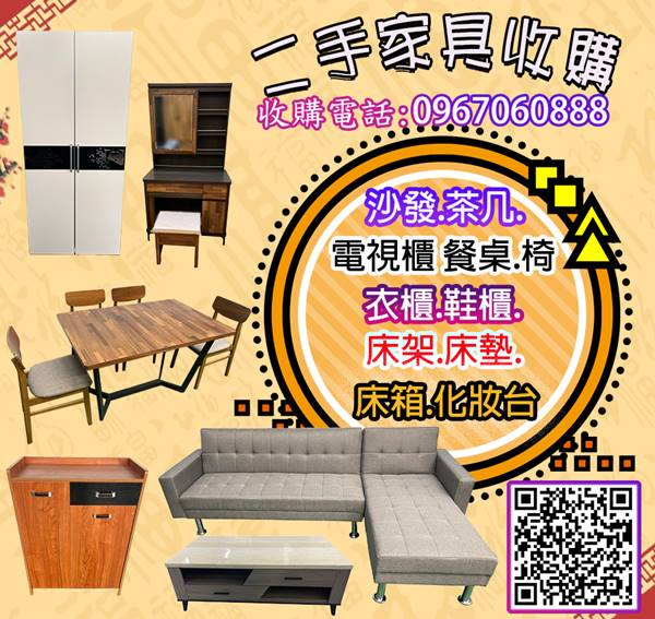 永茂二手家具免費估價、專業收購0967060888