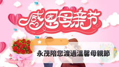 母親節活動3