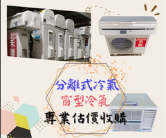 收購冷氣