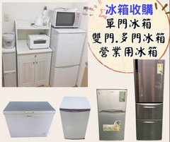 收購冰箱