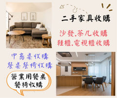 收購家具