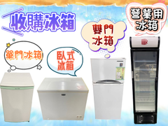 冰箱收購