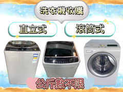 洗衣機收購