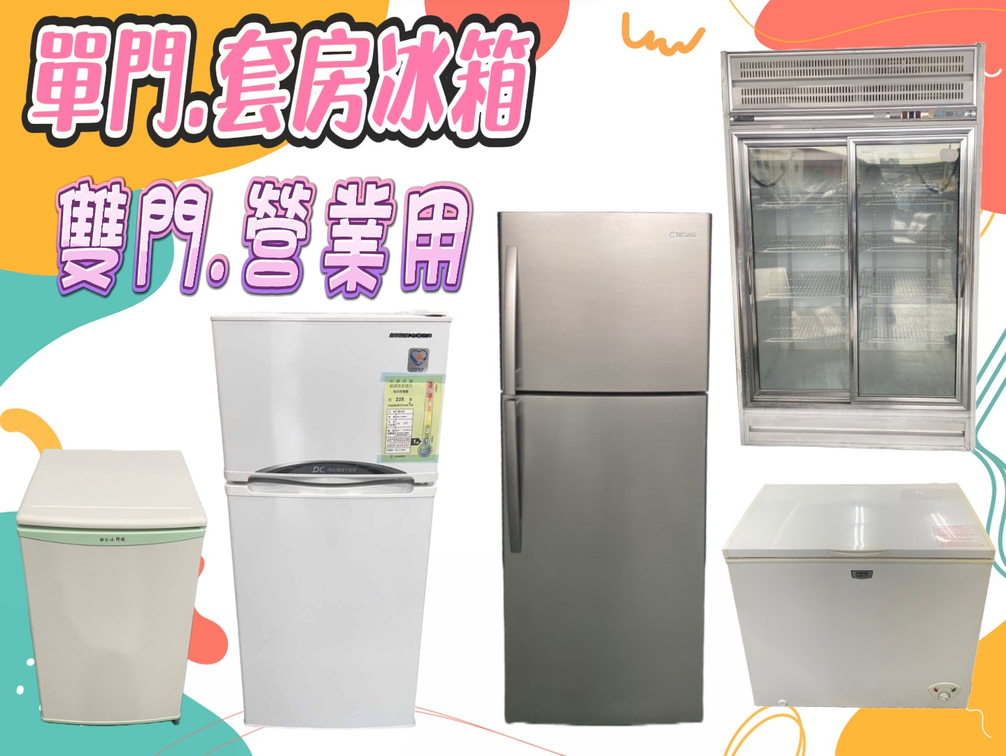 冷氣 洗衣機 冰箱專業收購0967060888