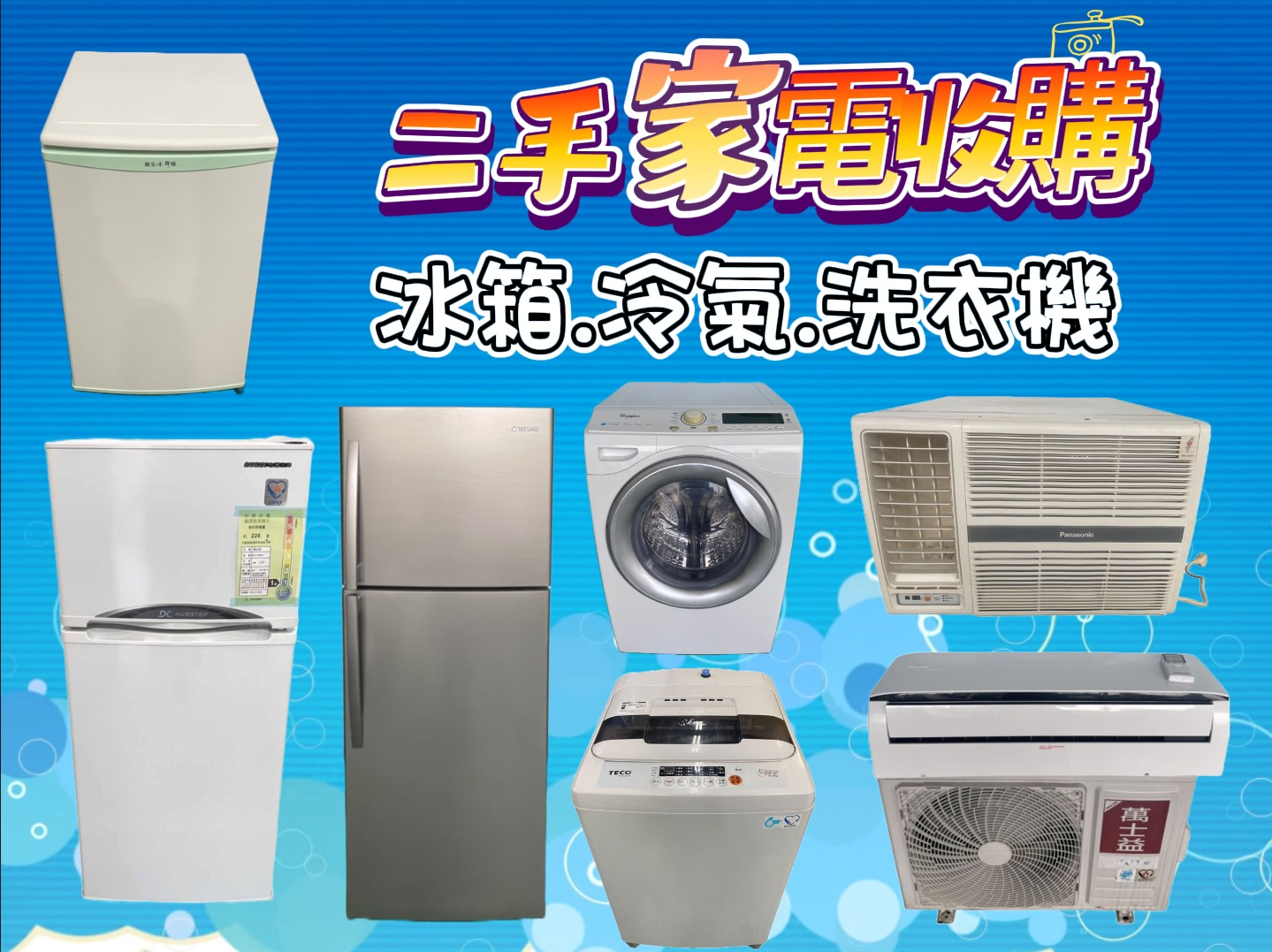 冰箱 冷氣 洗衣機 免估價費0967060888