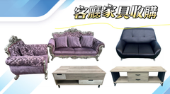 沙發收購