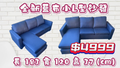 全新藍布小L型布沙發，活動回饋價只要4999元