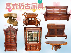 仿古傢具