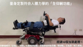 站立式電動輪椅 可站+可躺的電動輪椅 居家照護