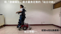 站立式電動輪椅 可站+可躺的電動輪椅 居家照護 輕