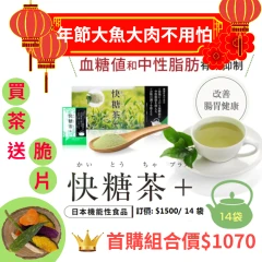 日本快糖茶+奎斯繽綜合蔬菜脆片組