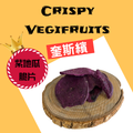 【Crispy Vegifruits 紫地瓜脆片5入】加購品