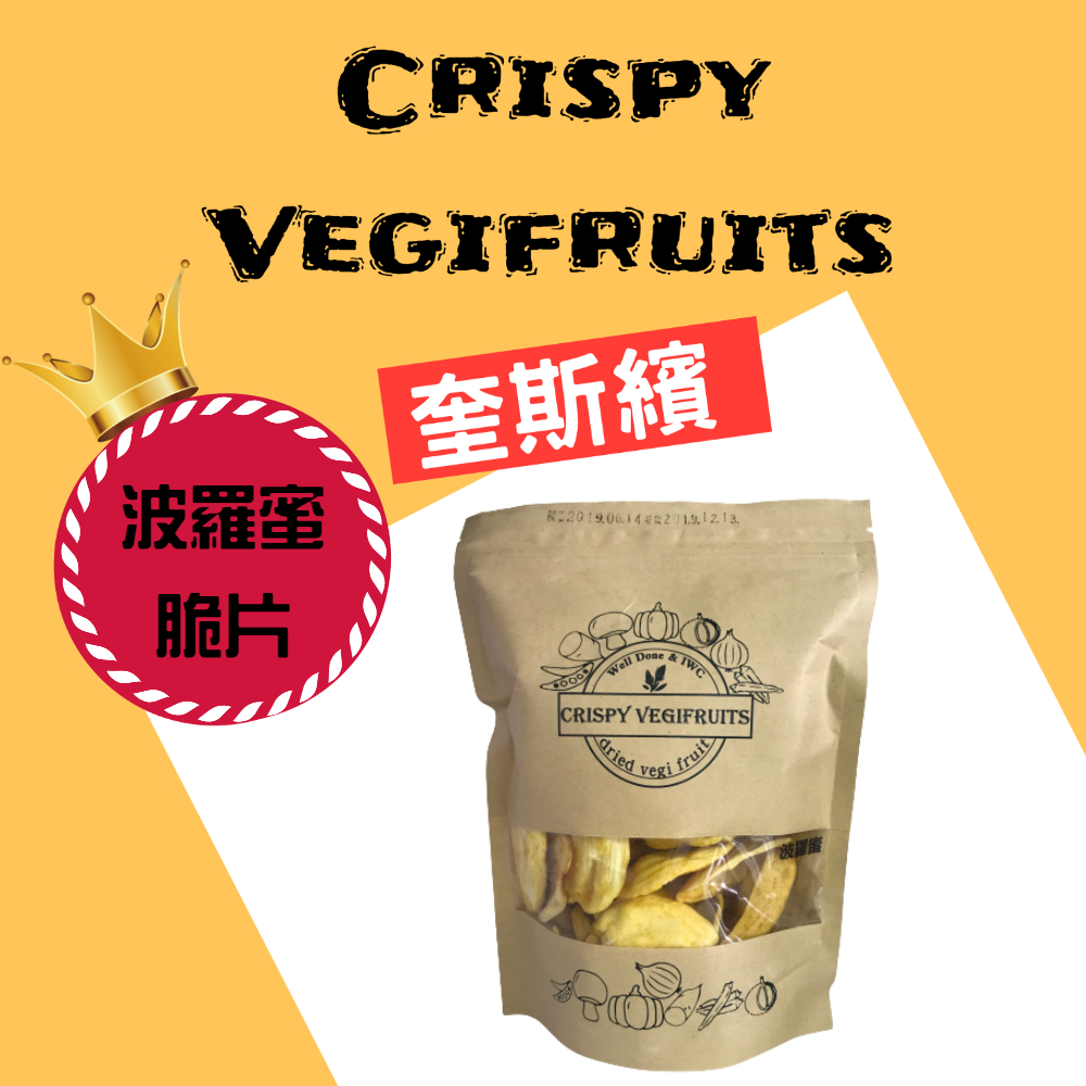 【Crispy Vegifruits 波羅蜜脆片5入】加購品