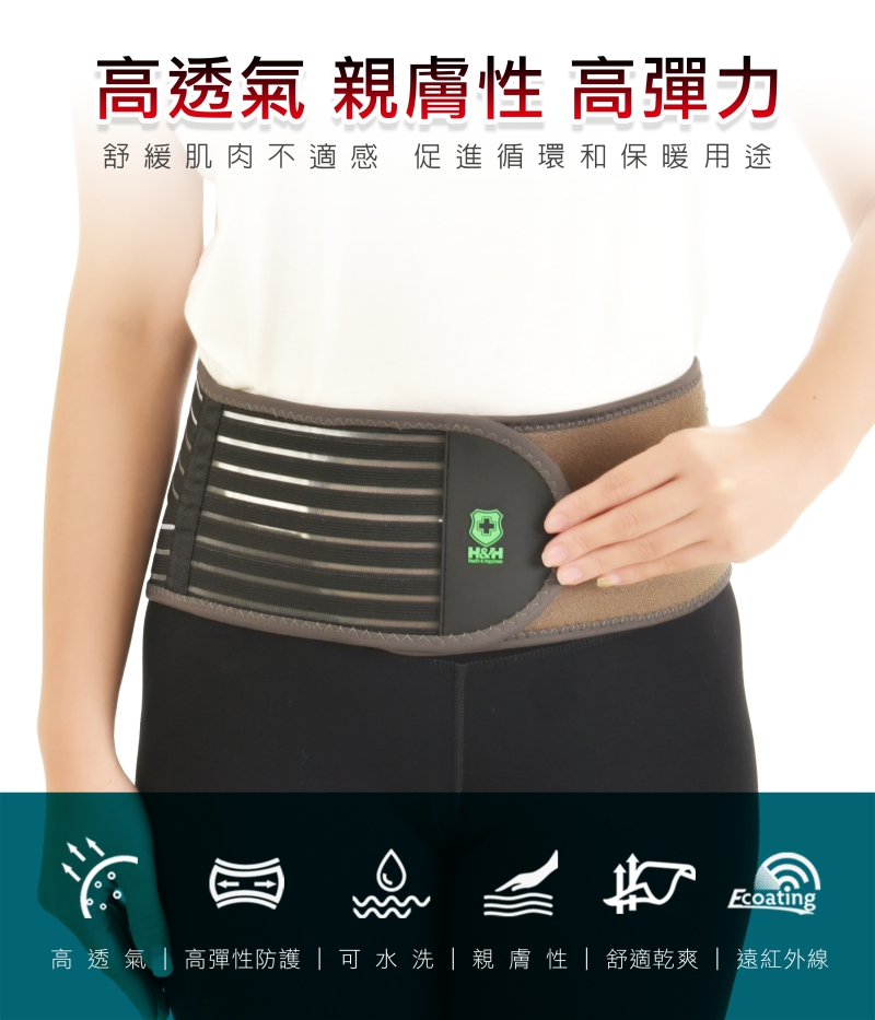 【H&H】遠紅外線機能調整型 護腰
