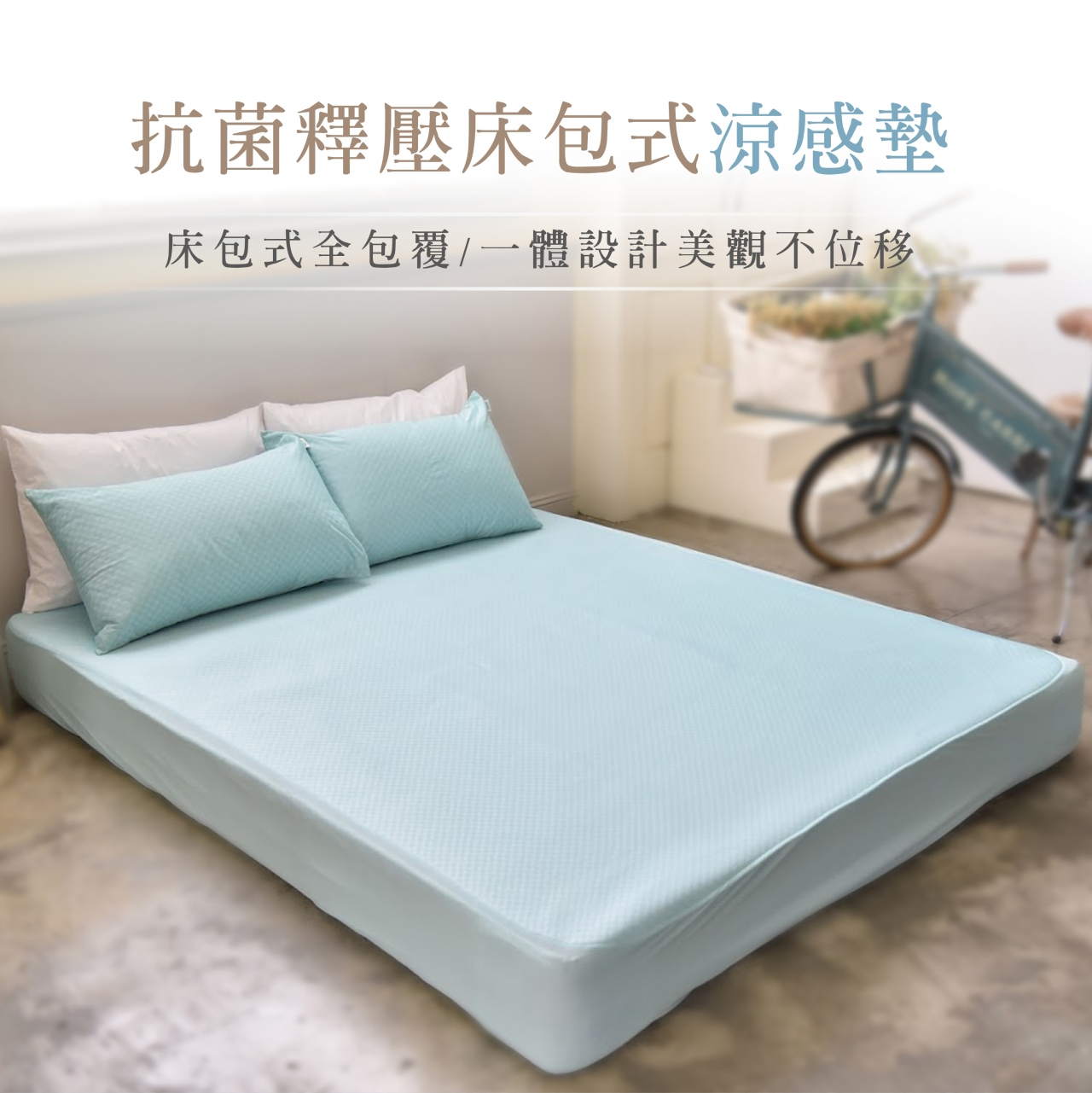 【H&H】抗菌釋壓床包式涼感墊 (含枕巾) (單人)
