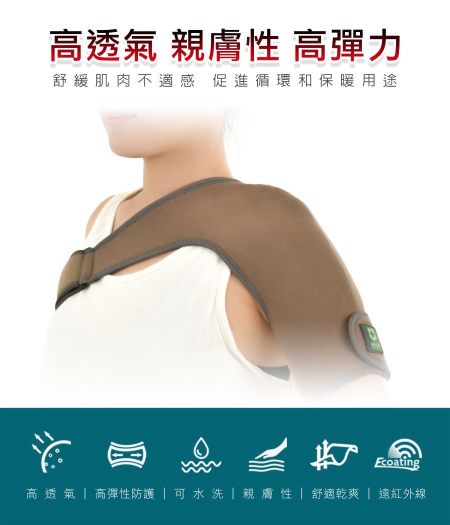 【H&H】遠紅外線機能調整型 護肩
