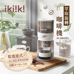 【Ikiiki】萃取旋轉咖啡機