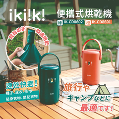【Ikiiki】全電壓便攜式烘乾機(橘)