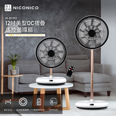 【NICONICO】12吋美型DC摺疊遙控循環扇