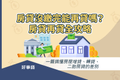 房貸沒繳完能再貸款嗎？ 房貸再貸全攻略，一篇搞懂房
