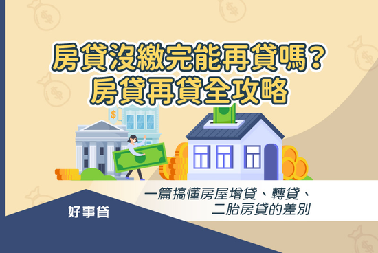 房貸沒繳完能再貸款嗎？ 房貸再貸全攻略，一篇搞懂房