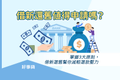 借新還舊值得申請嗎？掌握3大原則，借新還舊幫你減輕