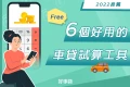 2022推薦6個好用的免費【車貸試算月付金】工具