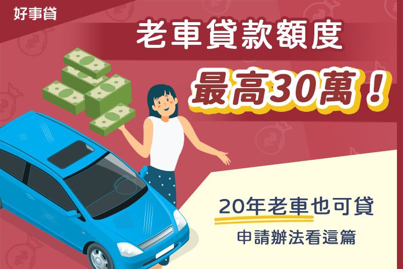 20年老車只能報廢？老車貸款額度最高30萬、15年