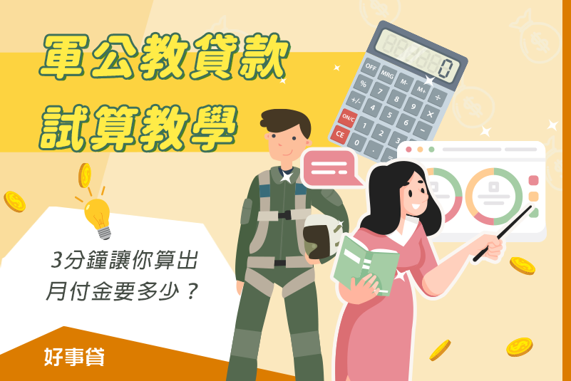 軍公教貸款試算