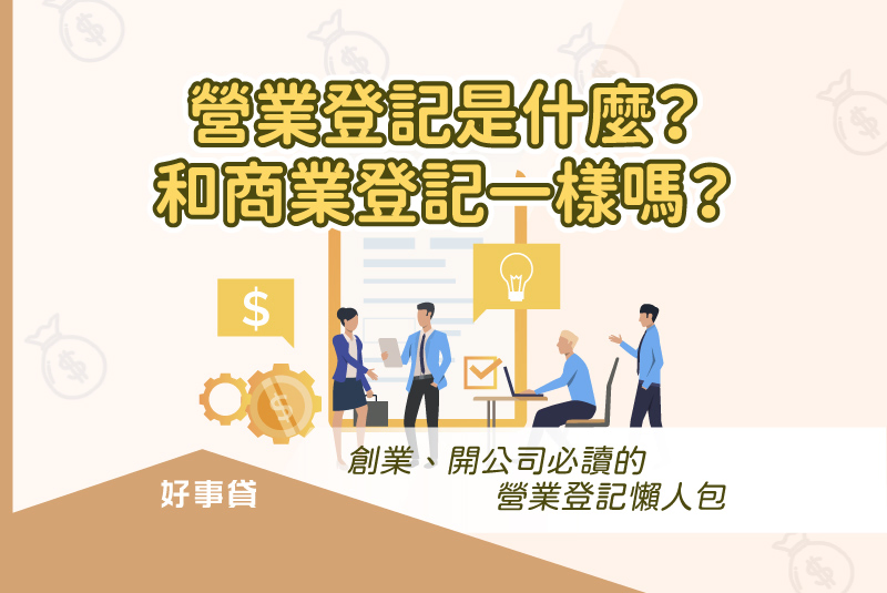 營業登記和商業登記一樣嗎？創業必讀的營業登記懶人包