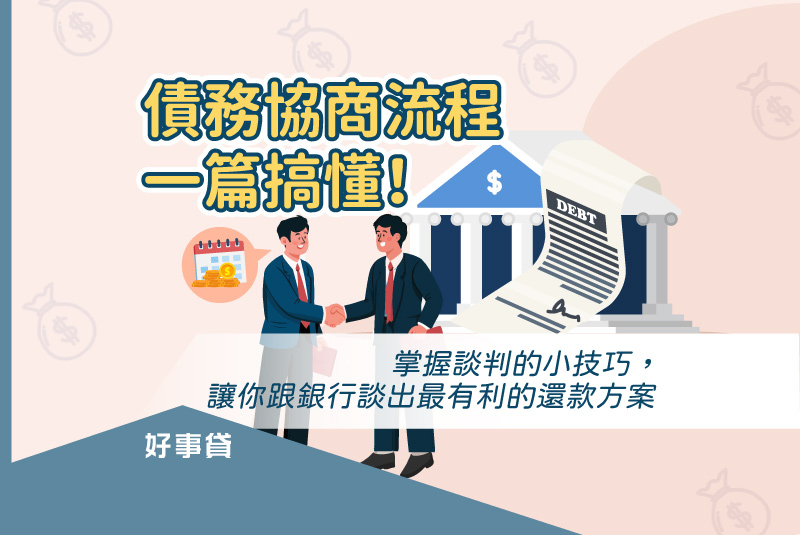 債務協商流程一篇搞懂！掌握談判小技巧，跟銀行談出最有利的還款