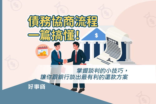 債務協商流程一篇搞懂!掌握談判小技巧,跟銀行談出最有利的還款