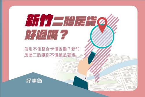 新竹二胎房貸好過嗎?信用不佳整合卡債困難?新竹房屋二胎讓你不