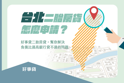 台北二胎房貸怎麼申請?好事貸二胎房貸幫你解決負債比過高問題!