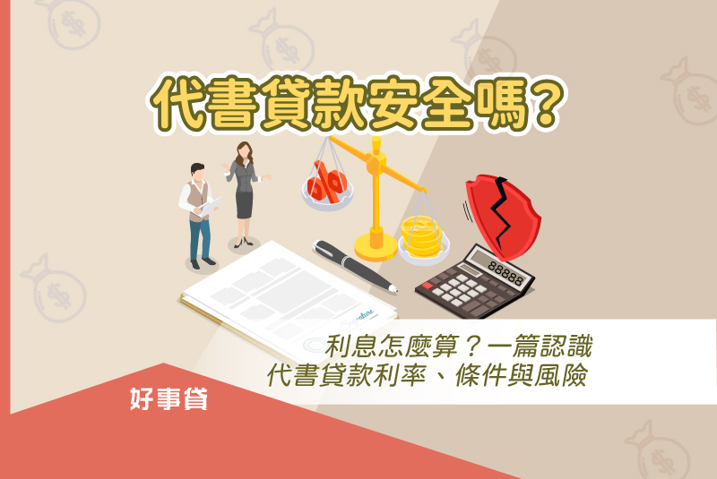 代書貸款安全嗎？利息怎麼算？一篇認識代書貸款利率、條件與風險