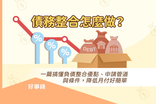 債務整合怎麼做?一篇搞懂負債整合優點、申請管道與條件,降低月