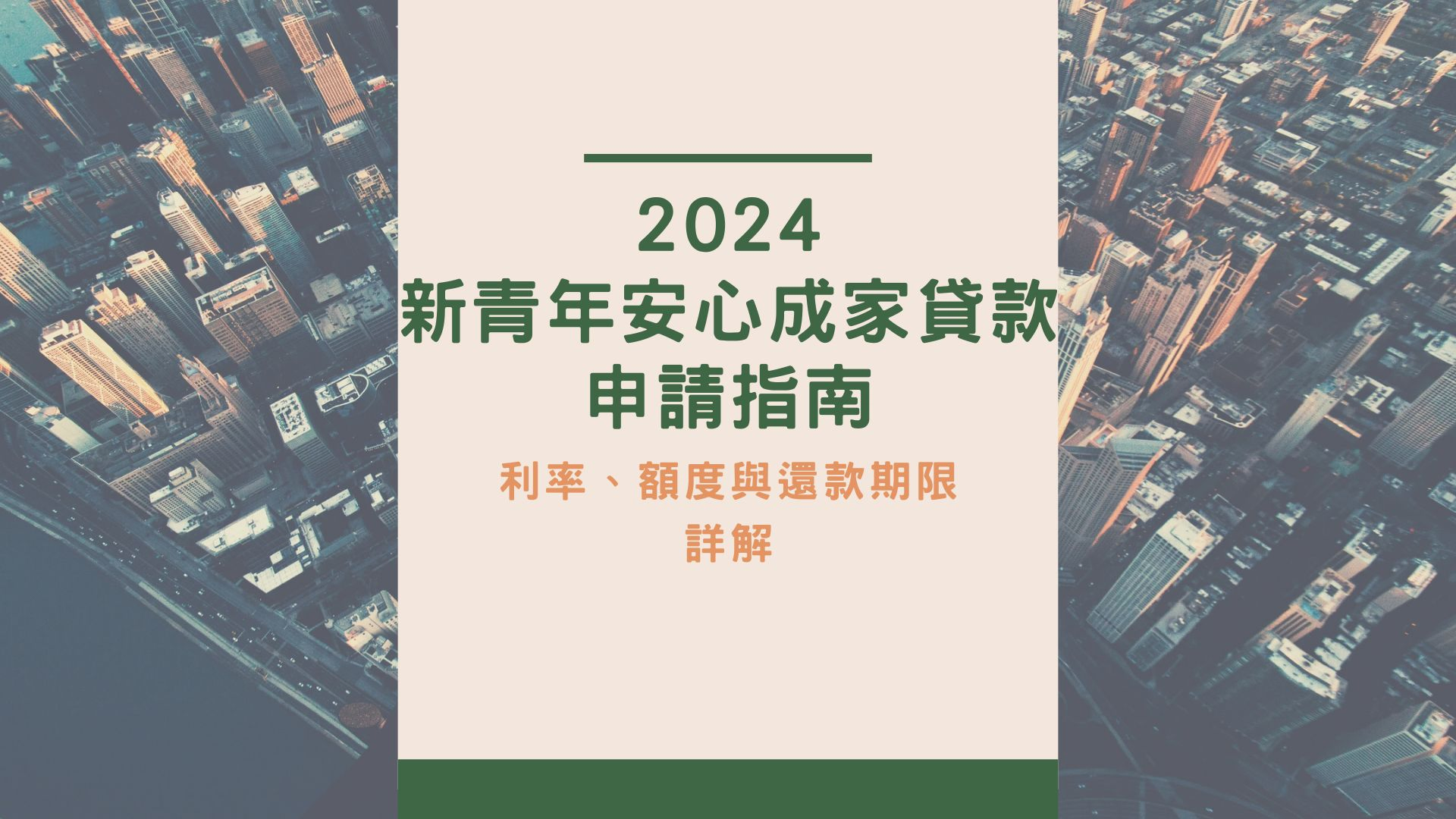 2024新青安房貸申請全攻略：利率、額度與還款期限