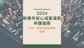 2024新青安房貸申請全攻略：利率、額度與還款期限