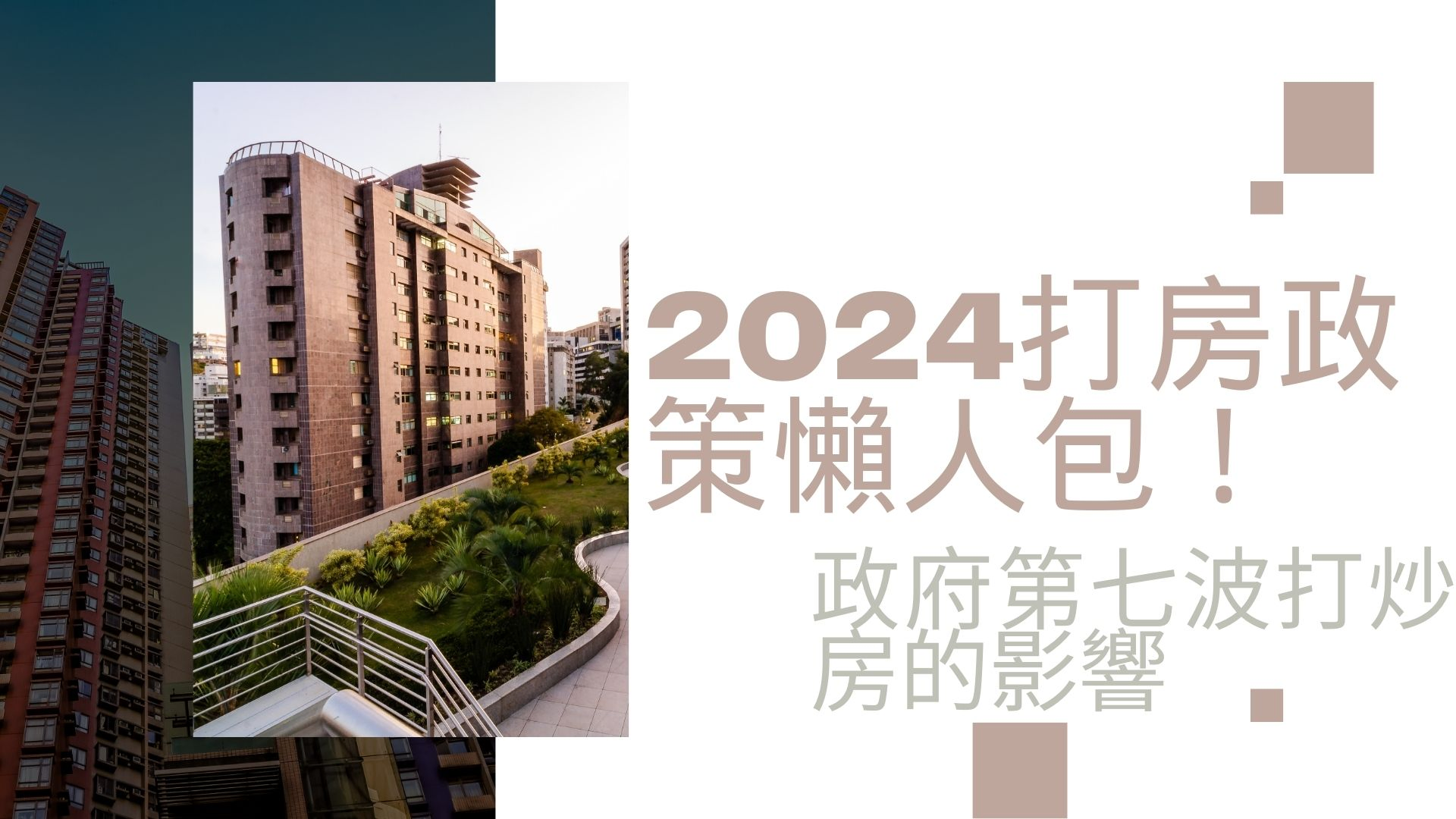 2024打房政策懶人包