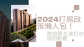 2024打房政策懶人包！政府第七波打炒房的影響