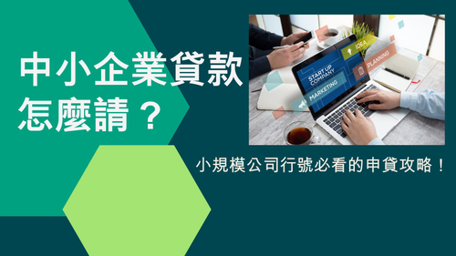 申請中小企業貸款並不複雜，只需準備好相關資料，選擇合適的貸款