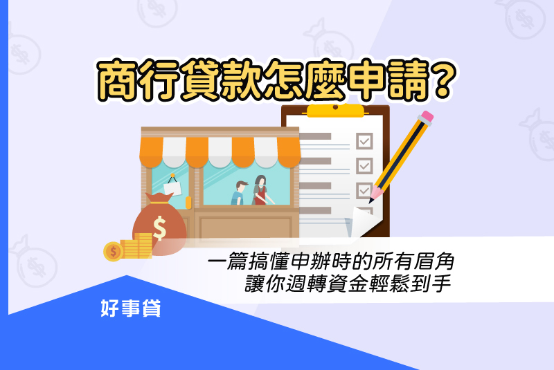 商行貸款怎麼申請？ 一篇搞懂申辦時的所有眉角，讓你