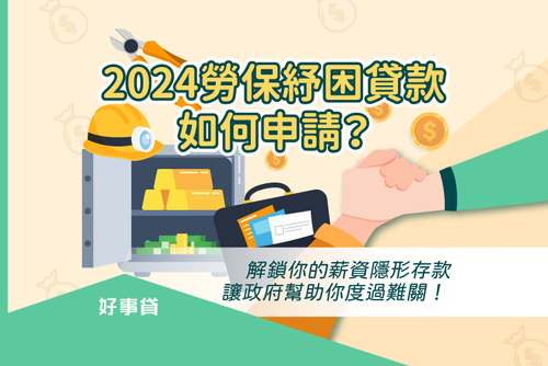 勞保紓困貸款如何申請?-