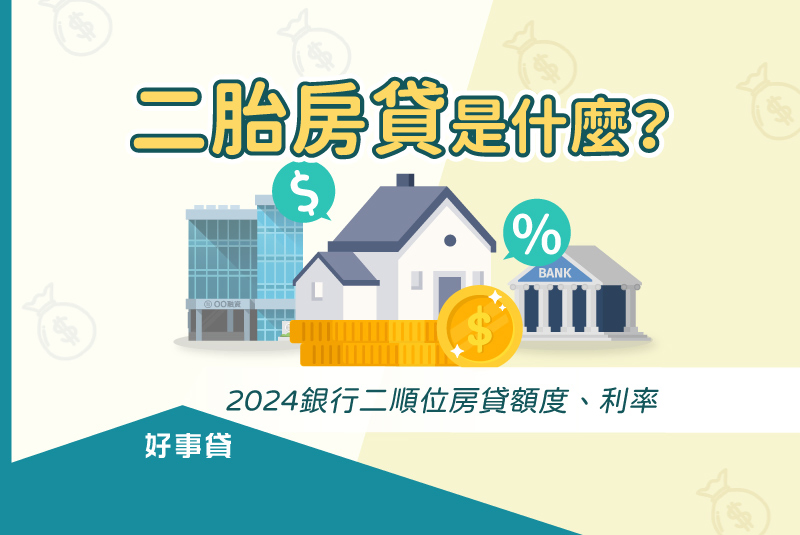 二胎房貸是什麼2025銀行二胎房貸利率、額度、試