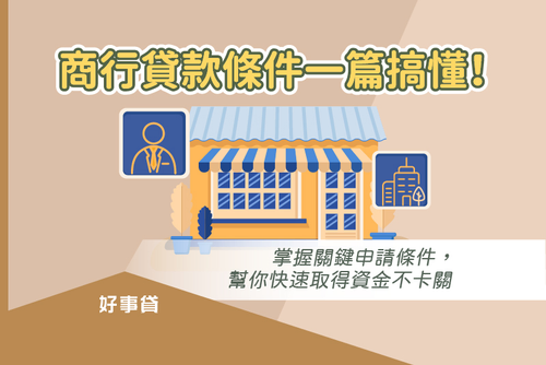商行貸款條件一篇搞懂！